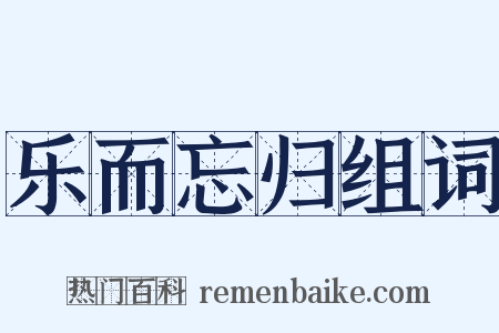 乐而忘归组词是什么意思的图片